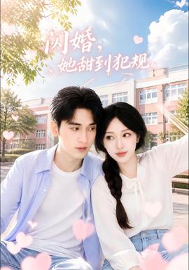 闪婚,她甜到犯规 2026 短剧 海报
