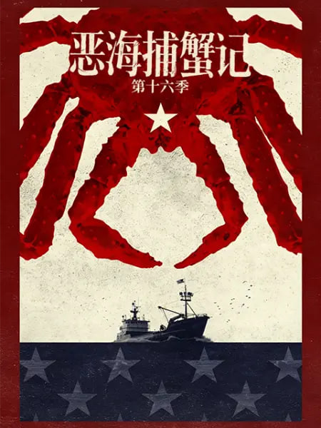 恶海捕蟹记 第十六季 2026 纪录片 海报