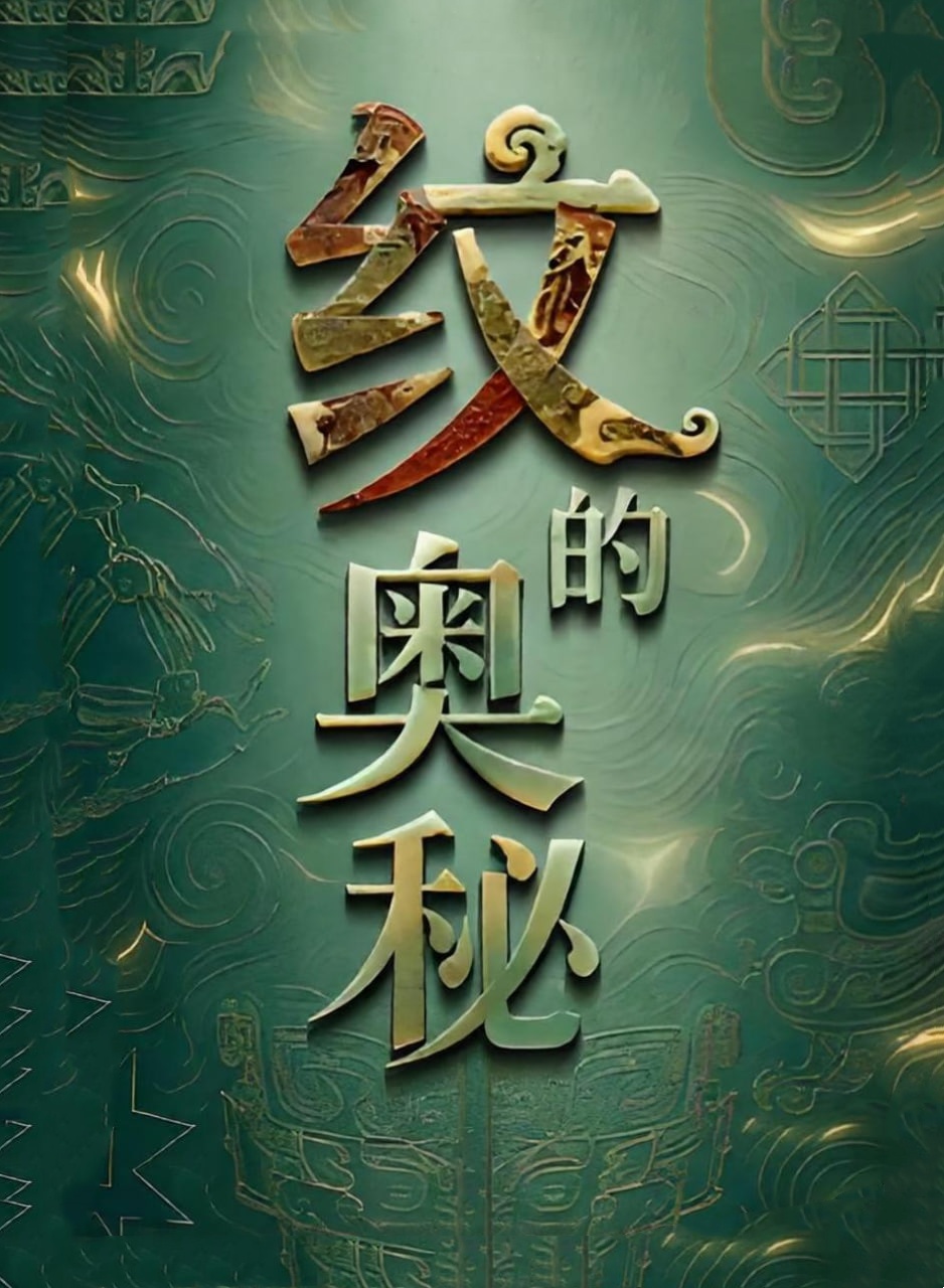 纹的奥秘 2026 纪录片 海报