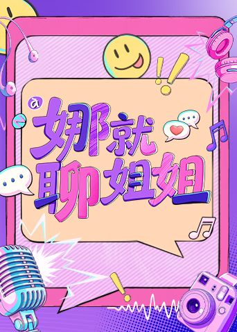 娜就聊姐姐 2026 综艺 海报