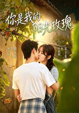 你是我的阳光玫瑰 2026 短剧 海报