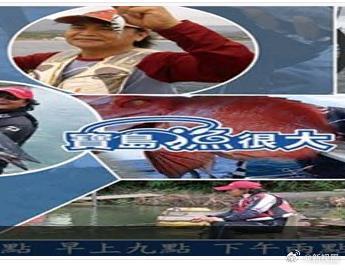 宝岛渔很大 2026 综艺 海报