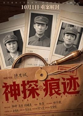 神探之痕迹(预告片) 2026 电影 海报