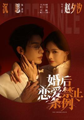 婚后恋爱禁止条例 2026 短剧 海报