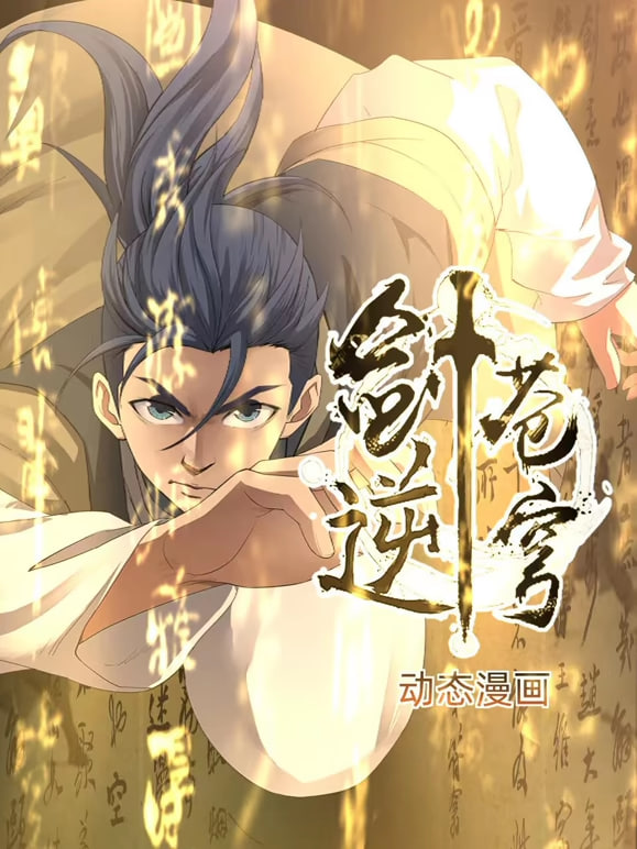 剑逆苍穹 2026 动漫 海报