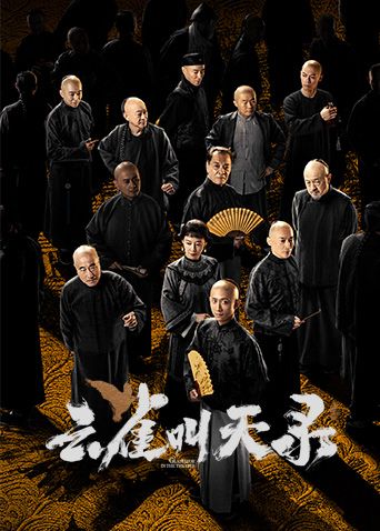 云雀叫天录 2026 电视剧 海报