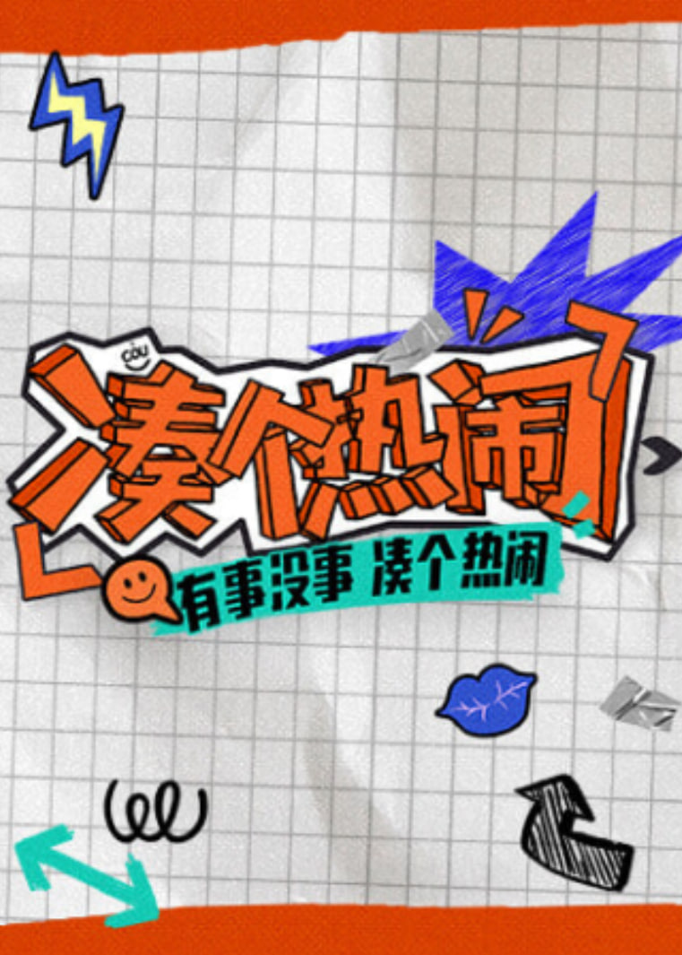 凑个热闹 2026 综艺 海报