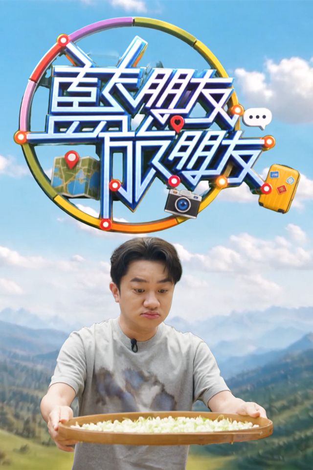 蓝朋友.旅朋友 2026 综艺 海报