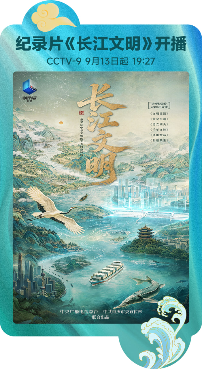 长江文明 2026 纪录片 海报