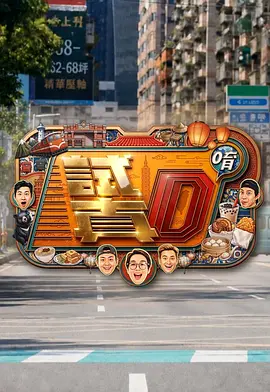 试真D唷 2026 综艺 海报