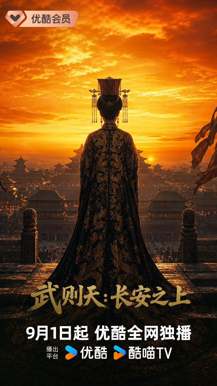 武则天:长安之上 2026 纪录片 海报
